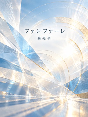 ファンファーレ