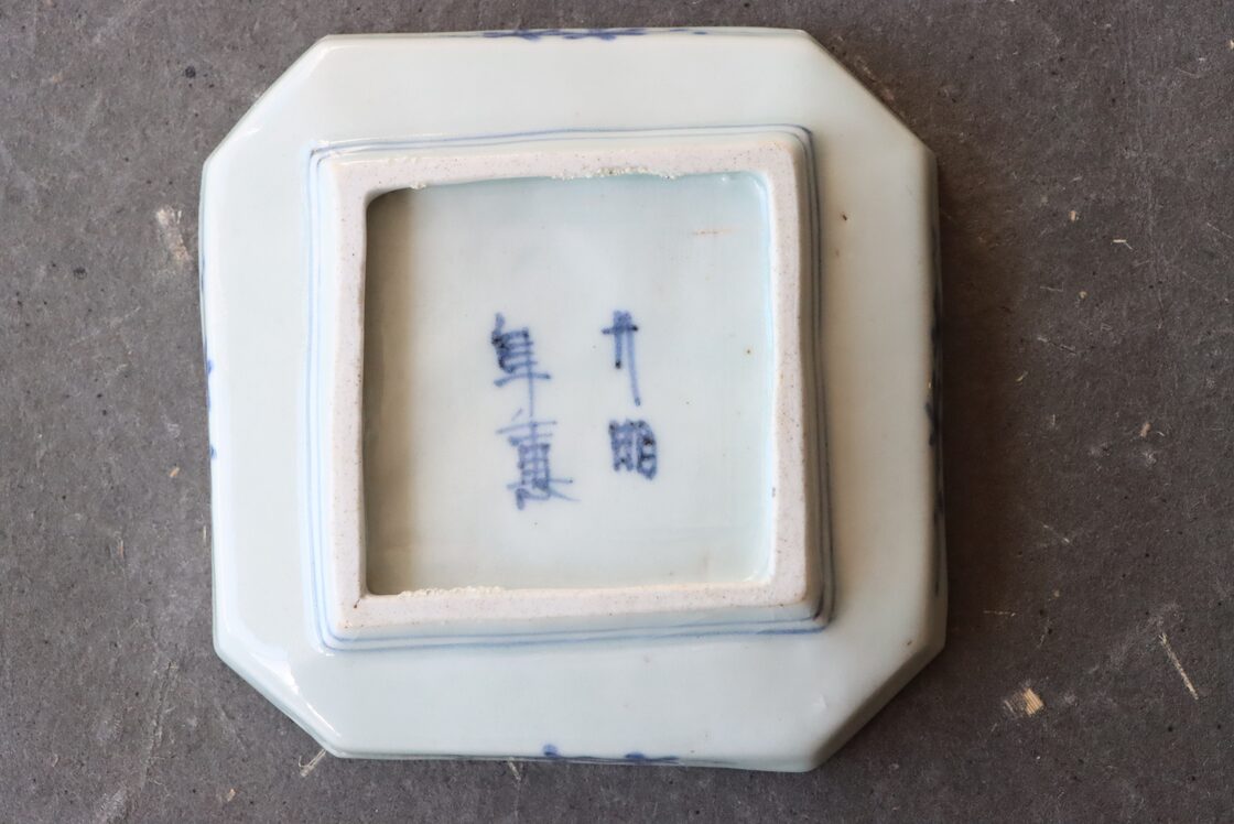 穴あき フチソゲ 古伊万里 染付 竹梅文 豆皿 G アウトレット | PAY ID