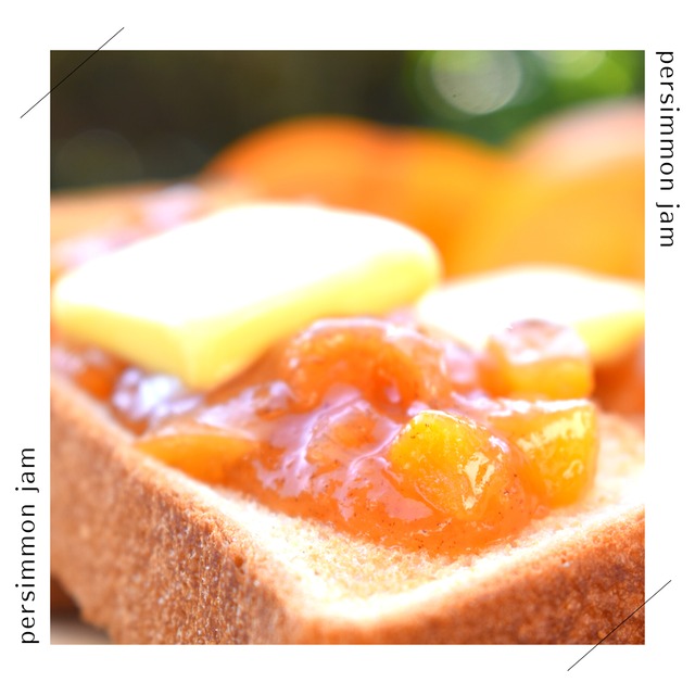 愛媛県内子町産　ラム香る 富有柿シナモンジャム