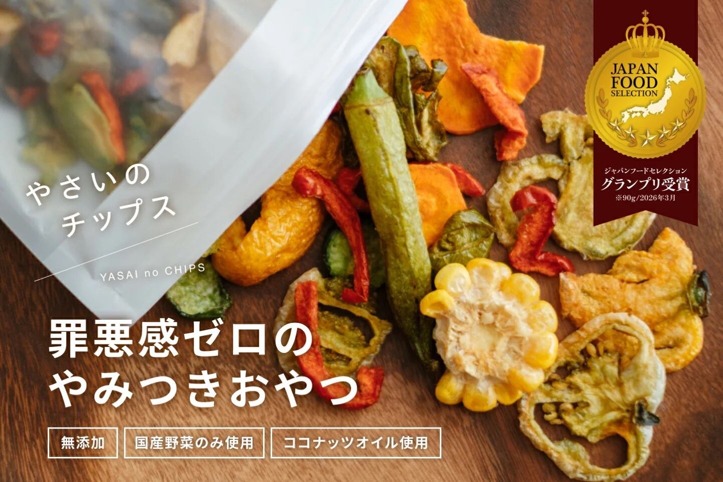 国産野菜100％　無添加野菜チップス