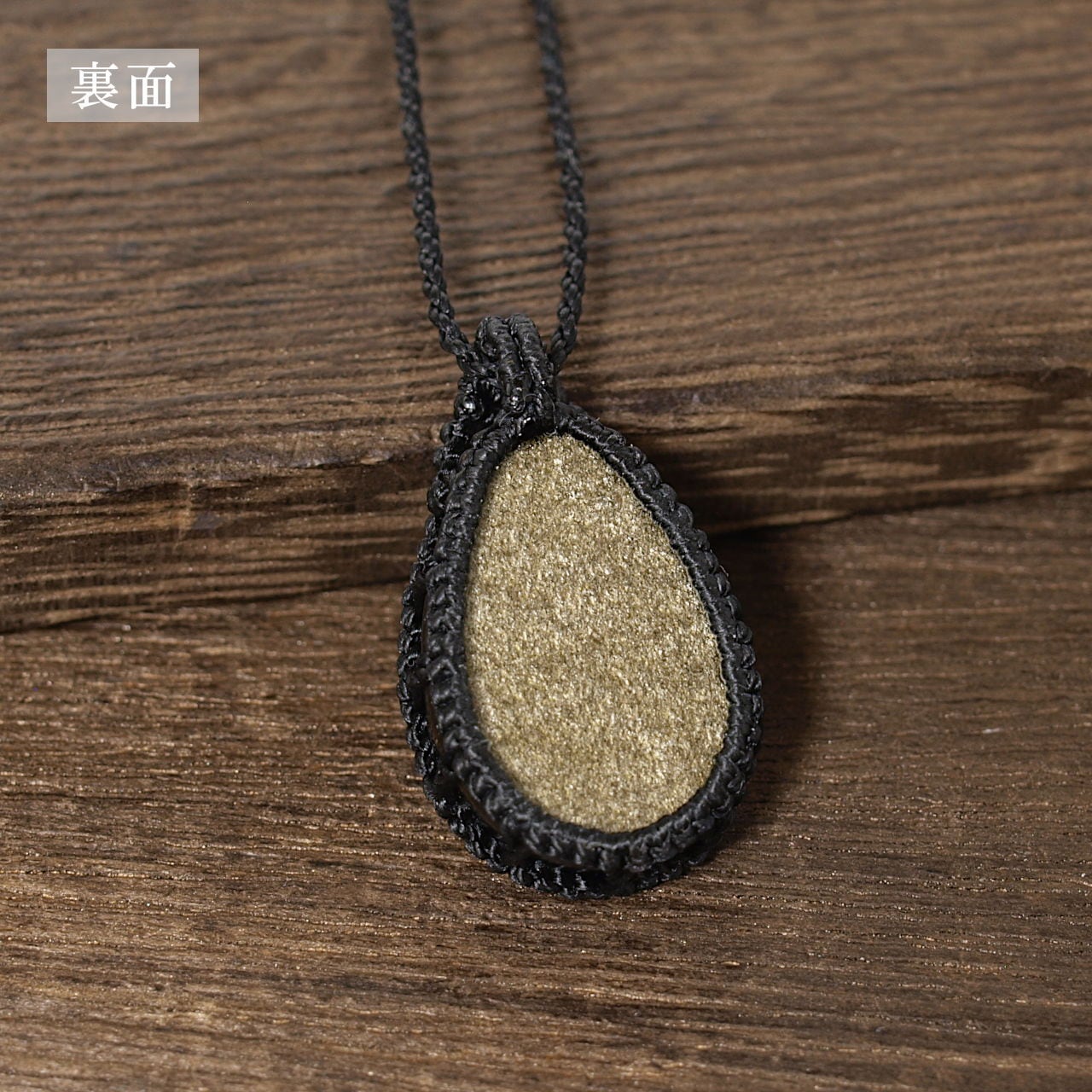 一点物】ゴールドオブシディアン雫型ルースを包んだマクラメネックレス