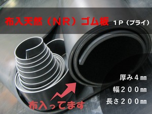 布入天然ゴム板（ＮＲ）１Ｐ（プライ）黒 A65 4t （厚）x 200mm（幅） x 200mm（長さ）切板１枚〜６枚までご希望の枚数でお買い求め出来ます