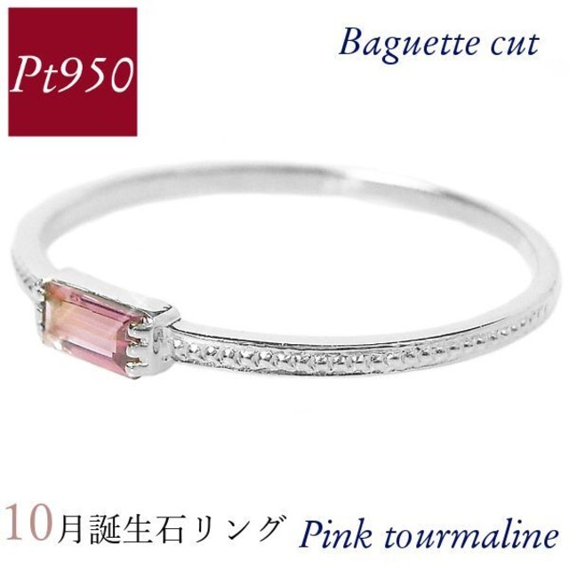 ピンクトルマリン リング プラチナ pt950 10月誕生石 天然石 バゲットカット バケット 重ね付け 重ねづけ 華奢 ピンキー 50代 40代 60代 ミル打ち 2×4mm 指輪 レディース 30代 20代 ギフト プレゼント 女性用