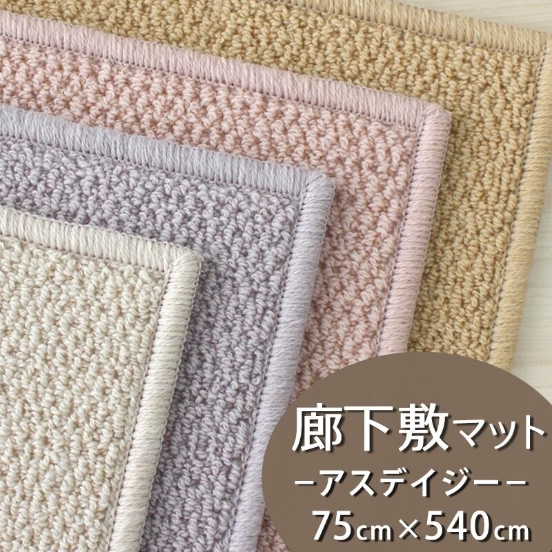 廊下カーペット 廊下敷き マット 幅75cm×長さ540cm ファブリーズ カーペット「消臭+抗菌」のダブル効果でイヤな臭いの元を90%以上カット!優しい色合いの天然素材ウール100% 無地 ループ カーペット全4色 防炎ラベル付『アスデイジー/DSY』