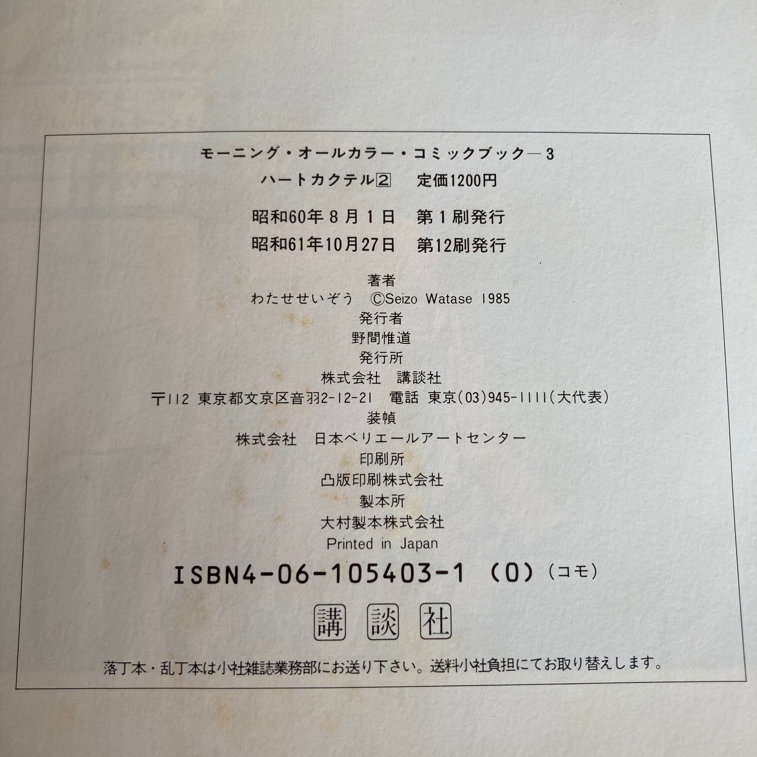 ハートカクテル(2)・わたせせいぞう | サロ書店 ハートカクテル(2)・わたせせいぞう | サロ書店