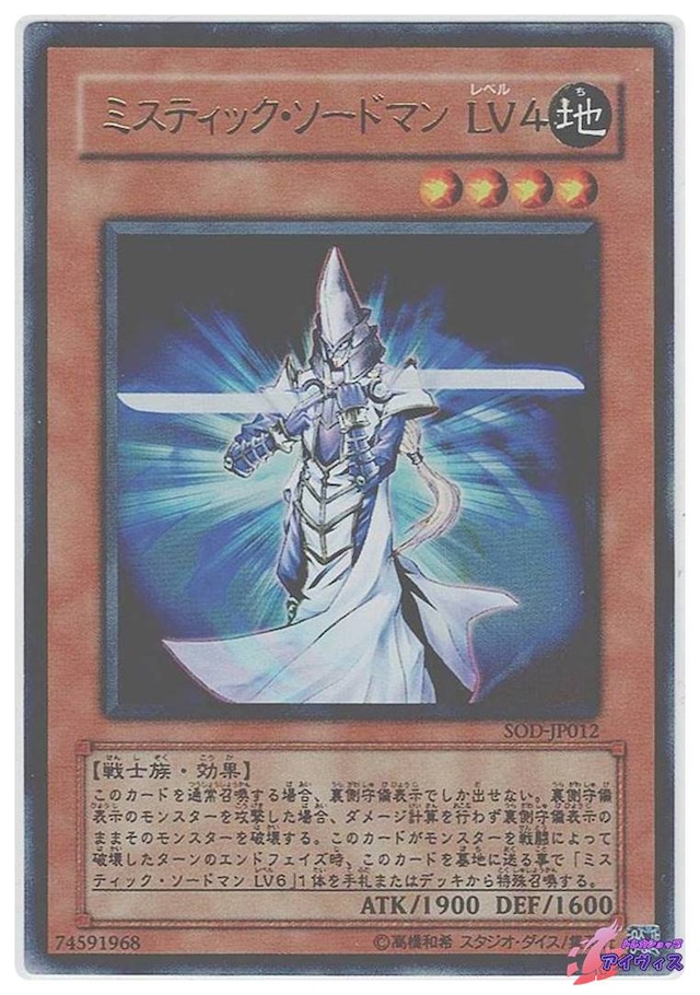ミスティック・ソードマン ＬＶ４　[ウルトラ] [ランクC] [SOD-JP012] [遊戯王]