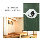 【受注生産】 のれん 漢字のれん  歩 幅85ｘ丈150cm