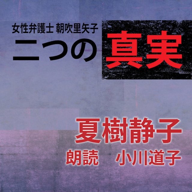 ［ 朗読 CD ］二つの真実 女性弁護士 朝吹里矢子  ［著者：夏樹静子]  ［朗読：小川道子］ 【CD2枚】 全文朗読 送料無料 オーディオブック AudioBook