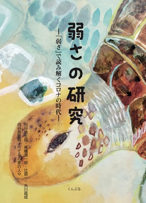 【書籍】弱さの研究～「弱さ」で読み解くコロナの時代～