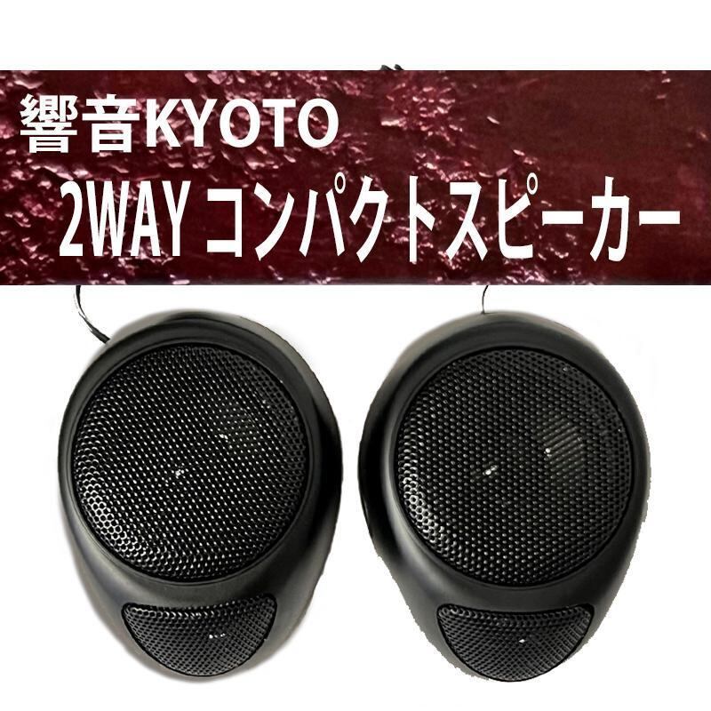 響音-KYOTO- 2WAY コンパクトスピーカー AK-122 | オートショップてし