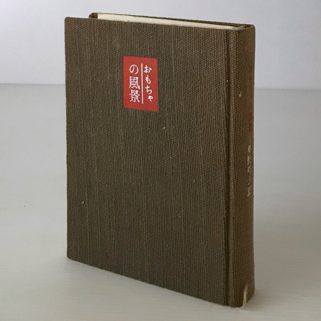 おもちゃの風景  奥野信太郎 著  三月書房