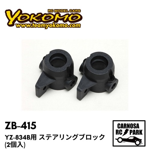 【YOKOMO ヨコモ】YZ-834B用 ステアリングブロック (2個入)［ZB-415］