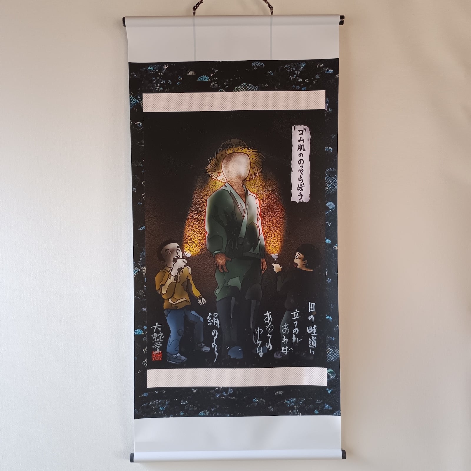 妖怪634・ゴム肌ののっぺらぼう(山梨・富士吉田市) | 大蛇堂-おろちどう-