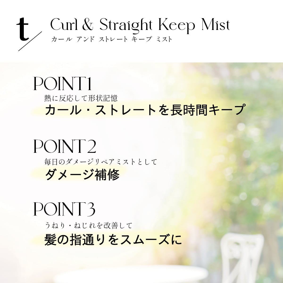 ≪特許成分「トステア®」配合≫ t/ Curl & Straight Keep Mist（ティースラッシュ カール アンド ストレート キープ ミスト）