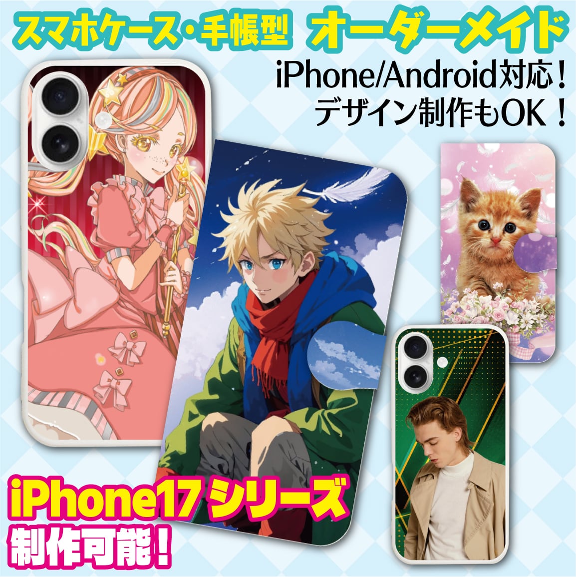 iPhone Android スマホケース 手帳型 オーダーメイド オリジナル
