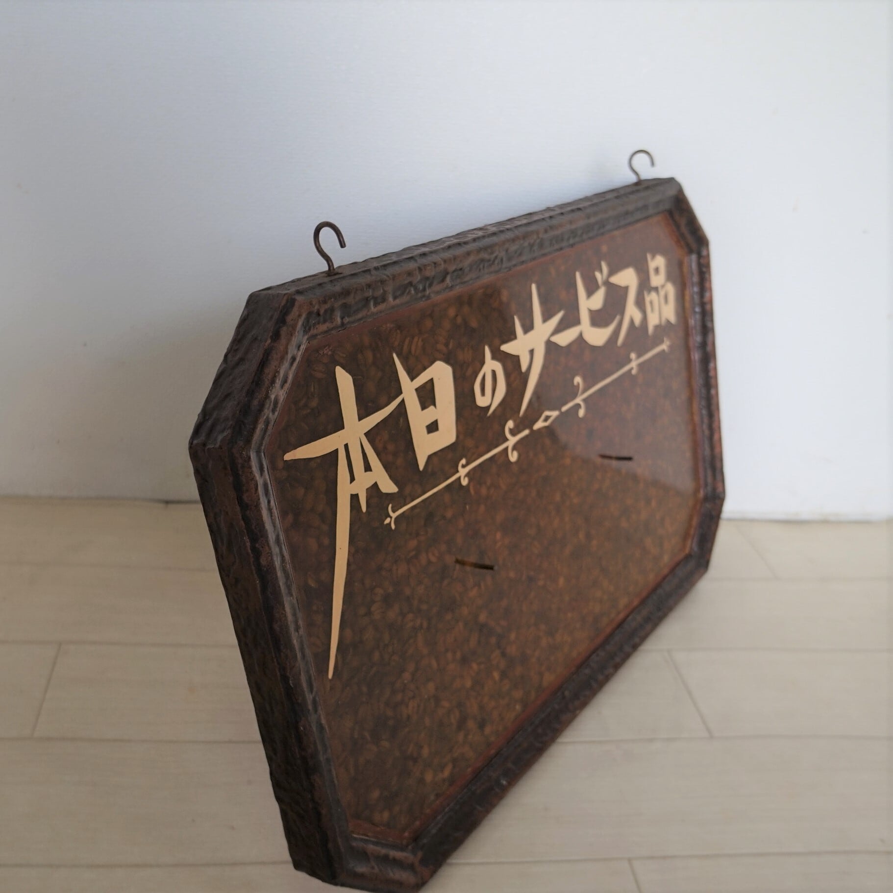 本日限定‼️ 激レア　萬膳　看板 本日のサービス品」看板 | 純喫茶家具の村田商會