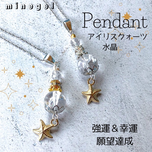 【受注制作】⭐️強運⭐️美しいヒマラヤ産アイリスクォーツ ペンダント ✨｜minegel-オーダーメイドできるおしゃれパワーストーンブレスレット