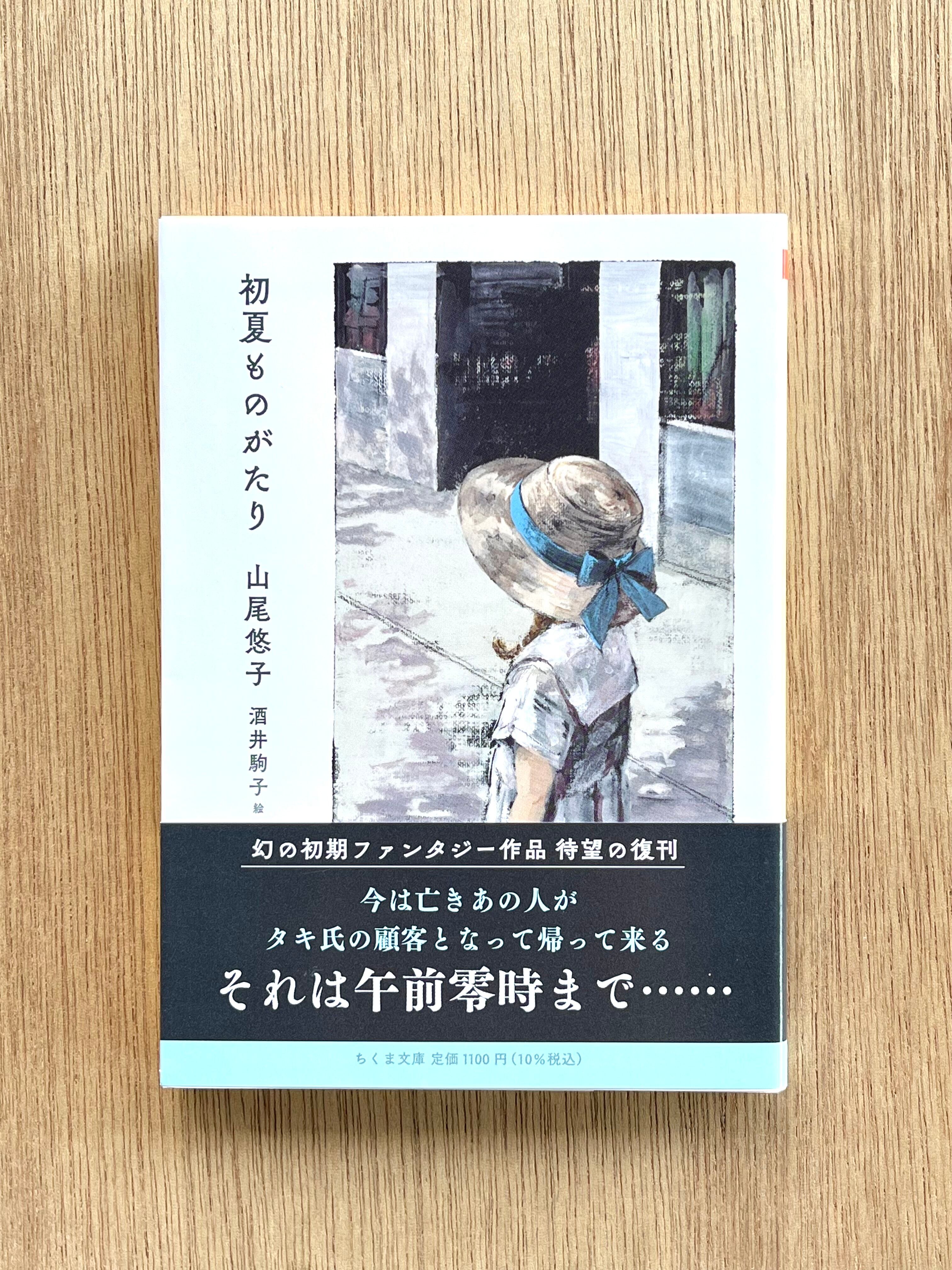 初夏ものがたり | 本は人生のおやつです！！