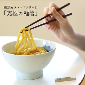 麺類特化の滑らない箸「究極の麺箸」