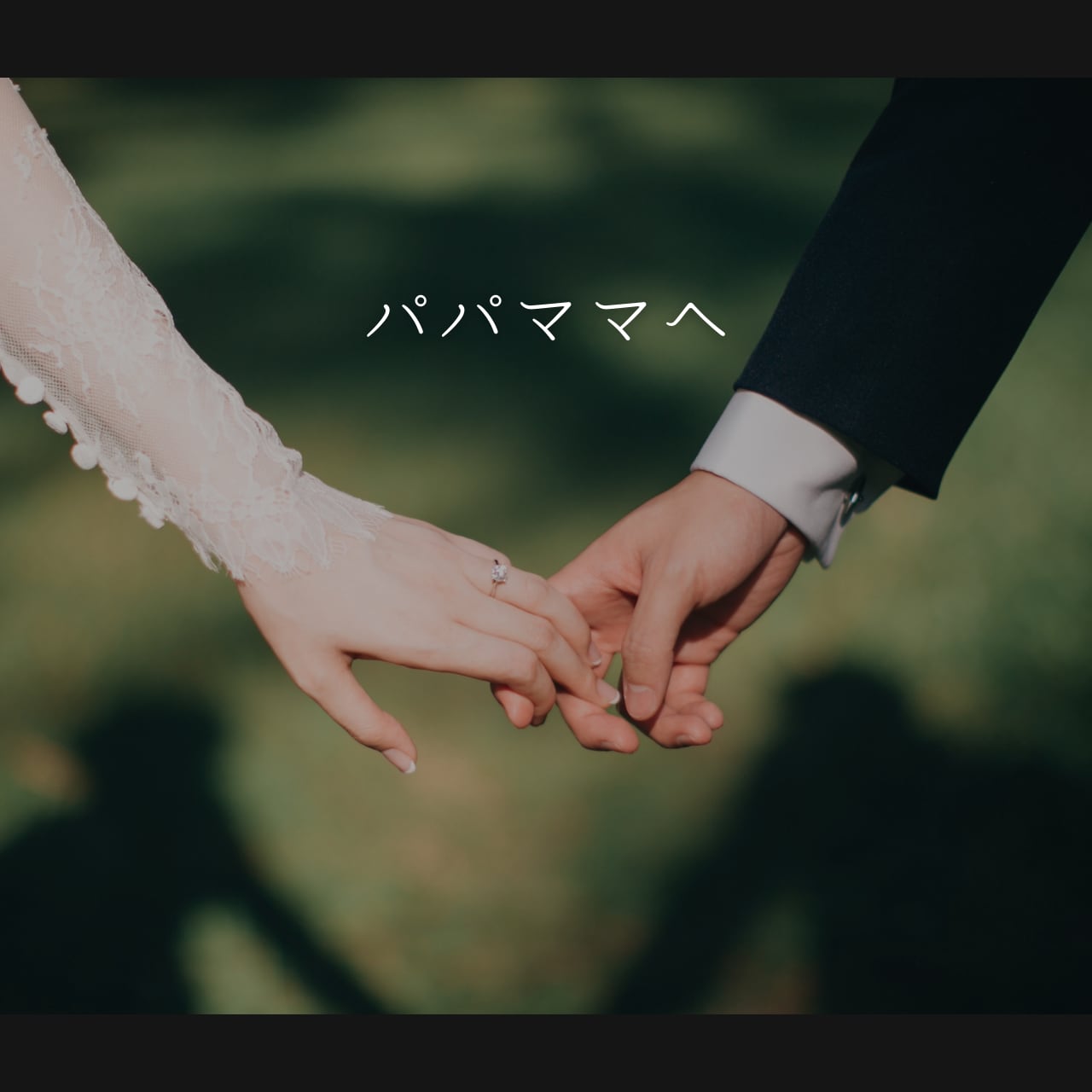 新規オープン特別価格モニター】既存曲｜ドラマチックバラード③セミ