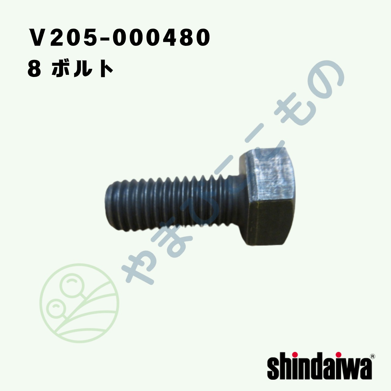 ・8 ボルト M8＊20　P1.25（Ｖ205-000480）　やまびこ純正