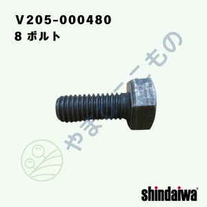 ・8 ボルト M8＊20　P1.25（Ｖ205-000480）　やまびこ純正