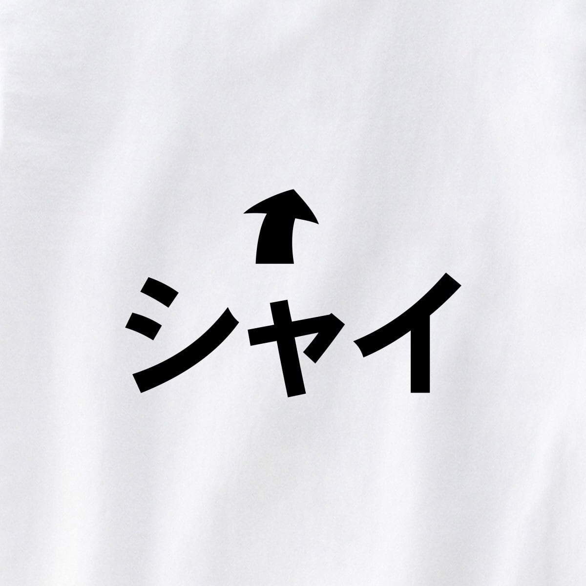 シャイ おもしろTシャツ os62 ユニーク パーティー 景品 プレゼント