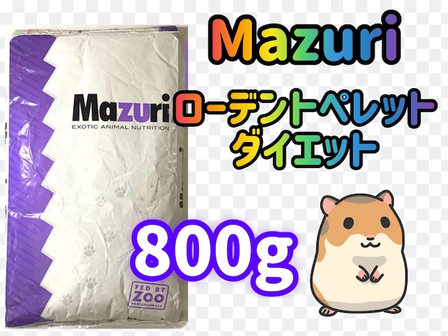 マズリ　ローデントペレットダイエット800g