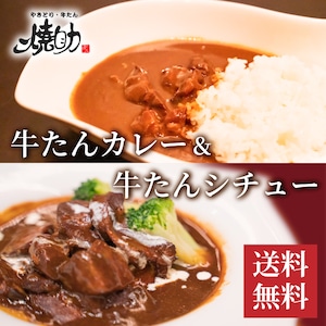 牛たんカレー＆牛たんシチュー 食べ比べセット (計2個)