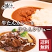 牛たんカレー＆牛たんシチュー 食べ比べセット (計2個)