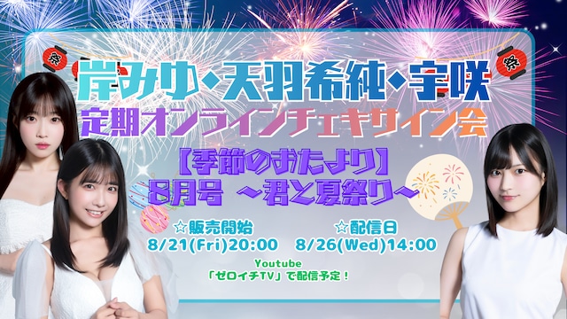 定期オンラインサイン会【季節のおたより】8月号～君と夏祭り～【ZR0857】