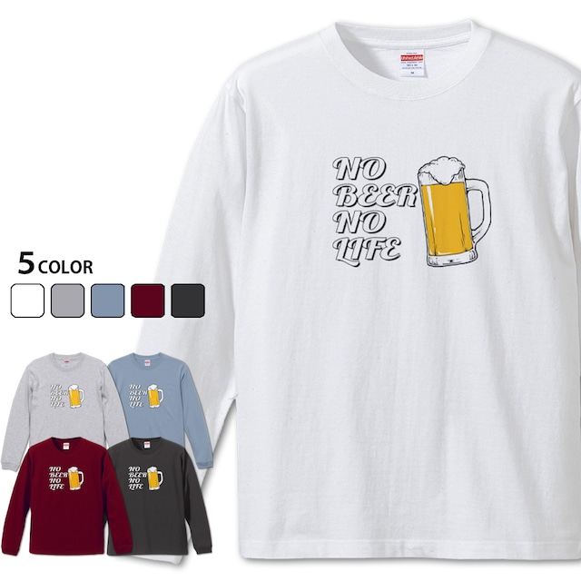 【NO BEER NO LIFE 長袖】 お酒好き♪ ビールTシャツ