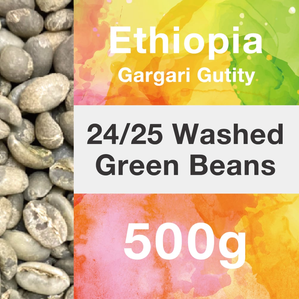 エチオピア ガルガリグティティ 24/25 ウォッシュト生豆 500g