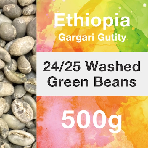 エチオピア ガルガリグティティ 24/25 ウォッシュト生豆 500g