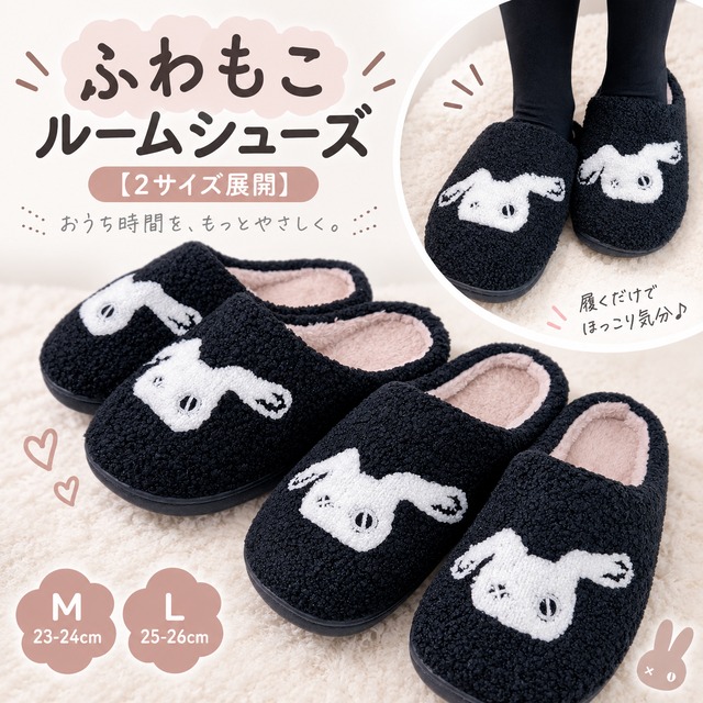ふわもこルームシューズ【2サイズ展開】