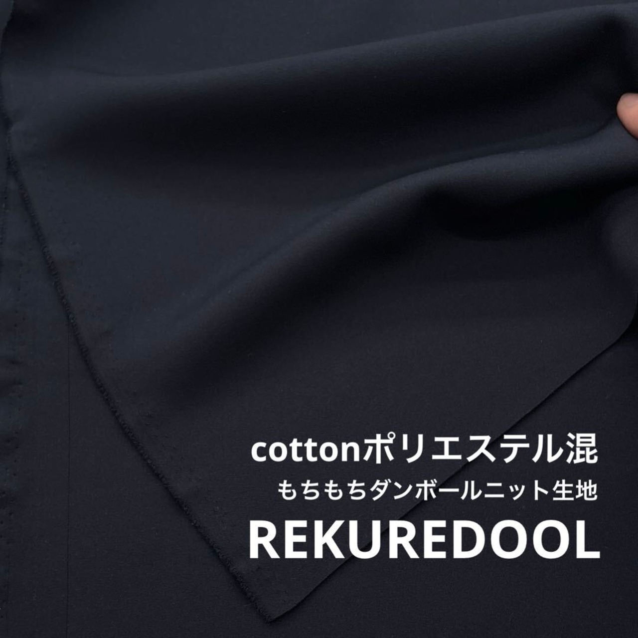 ★TC326◆2m◆綿ポリエステル混もちもちダンボールニット生地◆ネイビー