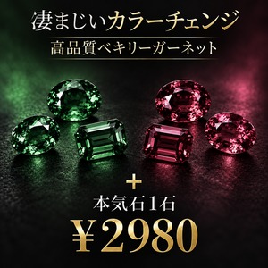 【ゲリラ開催】高品質ベキリーガーネット＋本気石1石 　[No,K-898]　