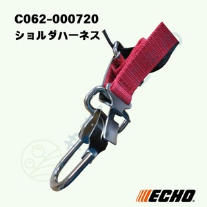 ｜〇　ショルダハーネス（C062-000720）やまびこ純正
