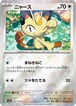 ニャース モンスターボールミラー sv2a 052/165