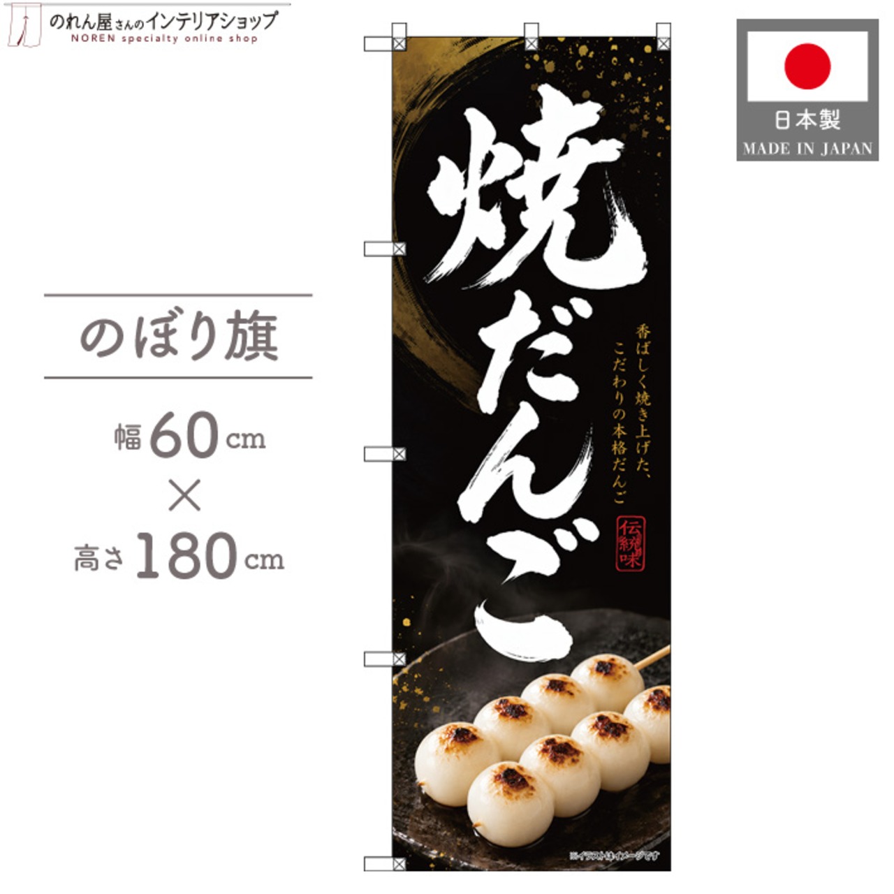 【受注生産】のぼり旗 ポンジ 焼だんご 60×180cm 53626