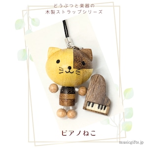 ピアノねこ 動物と楽器の木製ストラップ
