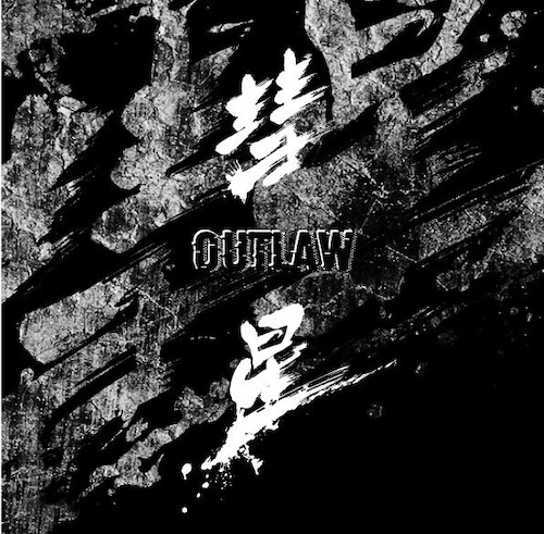 【OUTLAW】彗星