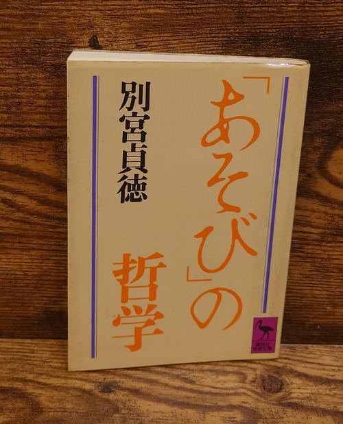 「あそび」の哲学＜講談社学術文庫＞