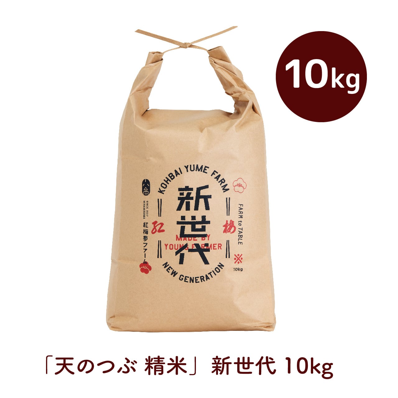 令和7年産 新世代 10㎏ 「天のつぶ 精米」 | kohbai yume farm