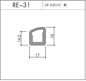 タイト材 RE-31（CRスポンジ）1〜50Ｍまでご希望の長さでお買い求め出来ます