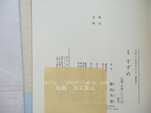 すずめ　藤島秀憲歌集　/　藤島秀憲　　[33767]