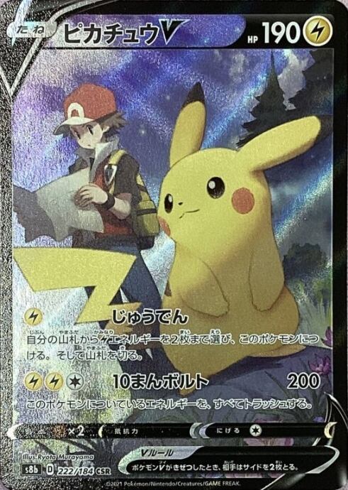【Aランク】ピカチュウV(CSR)