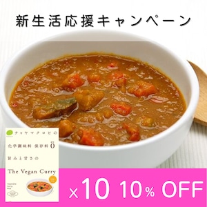 【4月末迄！新生活応援キャンペーン】通販限定10%OFF【通常5,940円→5,346円】ザヴィーガンカレー10個セット＜チャヤマクロビカレー・ビーガン・通販でも大人気の野菜カレー＞