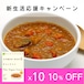 【4月末迄！新生活応援キャンペーン】通販限定10%OFF【通常5,940円→5,346円】ザヴィーガンカレー10個セット＜チャヤマクロビカレー・ビーガン・通販でも大人気の野菜カレー＞