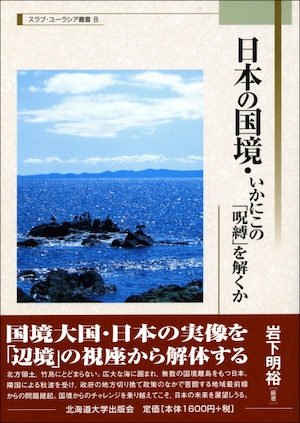 日本の国境・いかにこの「呪縛」を解くか（スラブ・ユーラシア叢書 8）